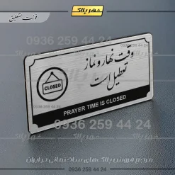 Alternative view of تابلو پلاک راهنما وقت نهار و نماز تعطیل است
